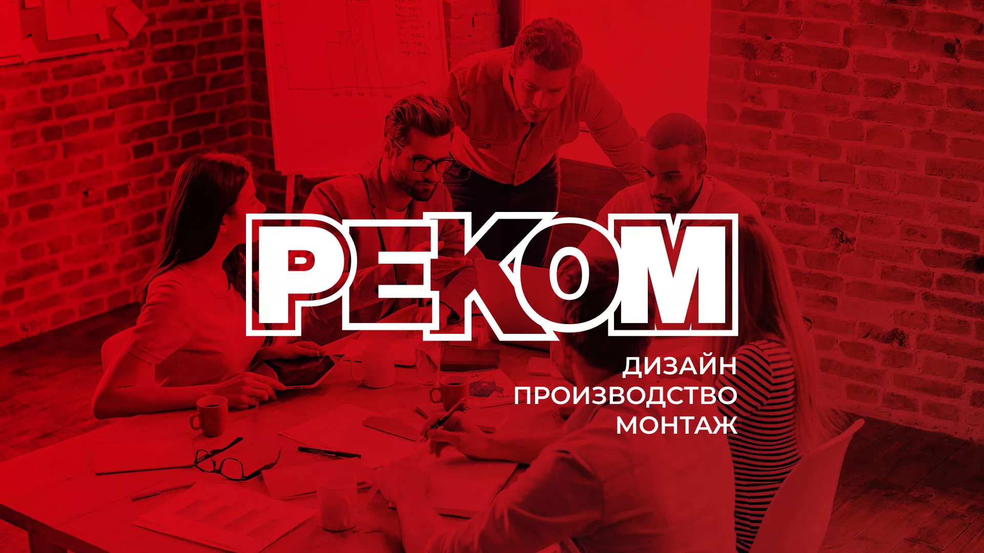 Редизайн сайта в Марксе для рекламно-производственной компании «РЕКОМ»